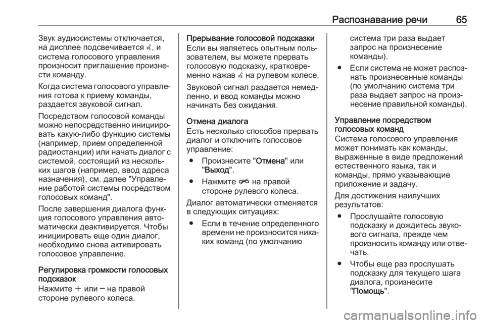 OPEL ASTRA J 2017  Руководство по информационно-развлекательной системе (in Russian) Распознавание речи65Звук аудиосистемы отключается,
на дисплее подсвечивается  w, и
система голосового управл