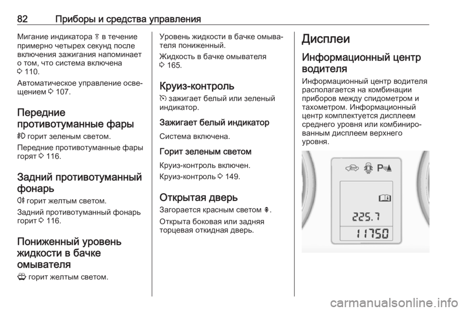 OPEL ASTRA J 2019 Инструкция по эксплуатации (in Russian) 82Приборы и средства управленияМигание индикатора f в течение
примерно четырех секунд после
включения зажига OPEL ASTRA J 2019 Инструкция по эксплуатации (in Russian) 82Приборы и средства управленияМигание индикатора f в течение
примерно четырех секунд после
включения зажига