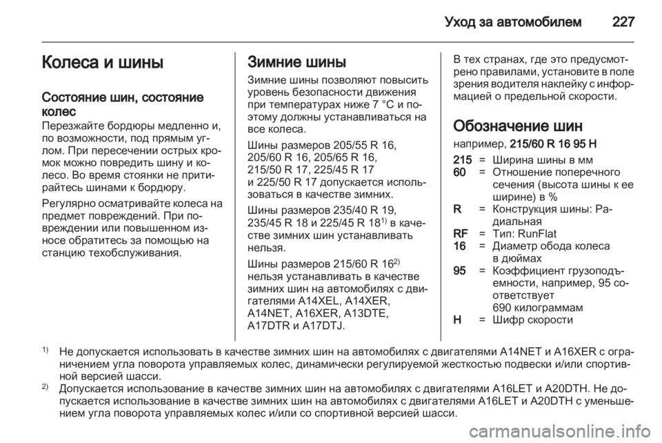 OPEL ASTRA J HB5 & ST 2012  Инструкция по эксплуатации (in Russian) 