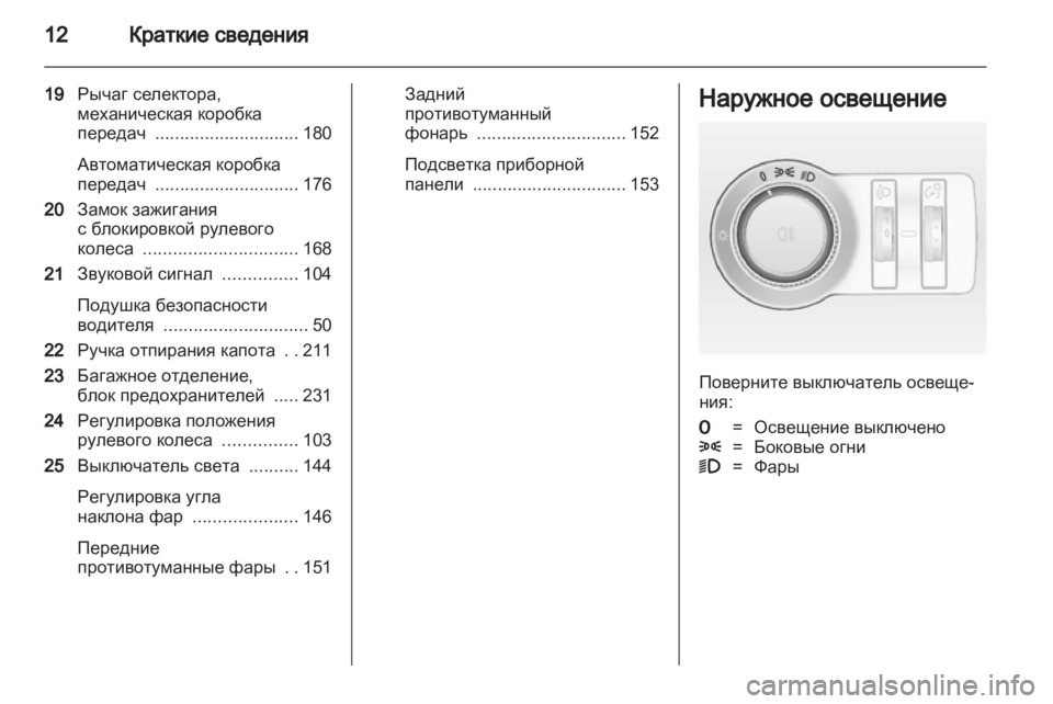 OPEL ASTRA J HB5 & ST 2012.5  Инструкция по эксплуатации (in Russian) 