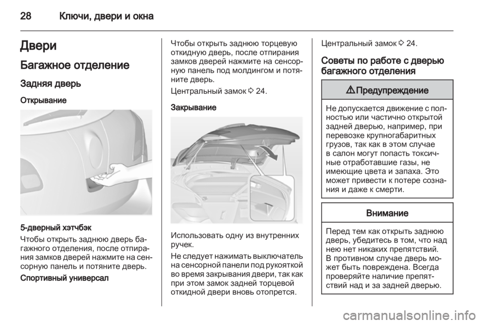 OPEL ASTRA J HB5 & ST 2012.5  Инструкция по эксплуатации (in Russian) 