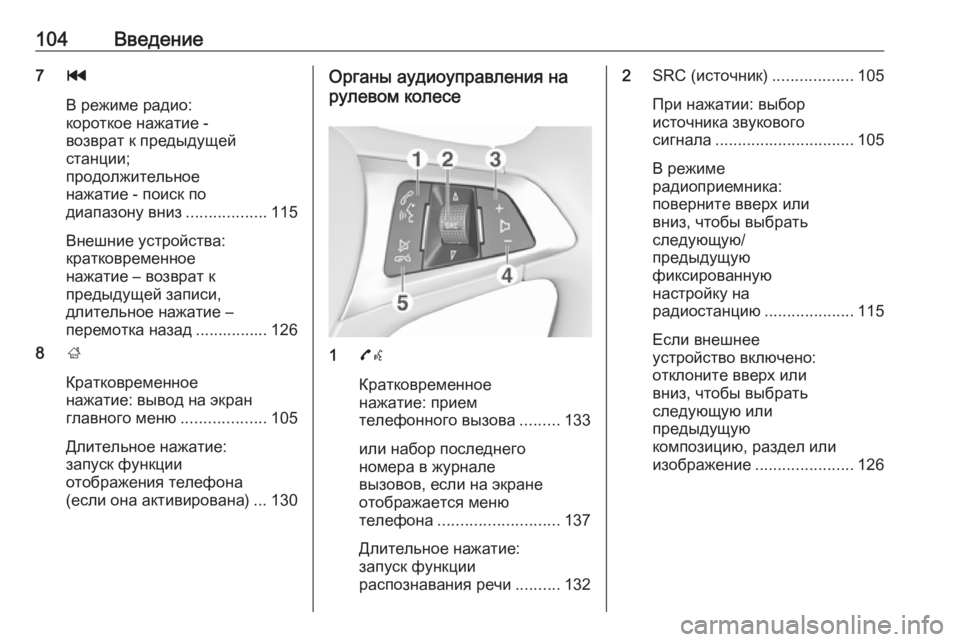 OPEL ASTRA K 2016 Руководство по информационно-развлекательной системе (in Russian) 104Введение7t
В режиме радио:
короткое нажатие -
возврат к предыдущей
станции;
продолжительное
нажатие - поиск п OPEL ASTRA K 2016 Руководство по информационно-развлекательной системе (in Russian) 104Введение7t
В режиме радио:
короткое нажатие -
возврат к предыдущей
станции;
продолжительное
нажатие - поиск п