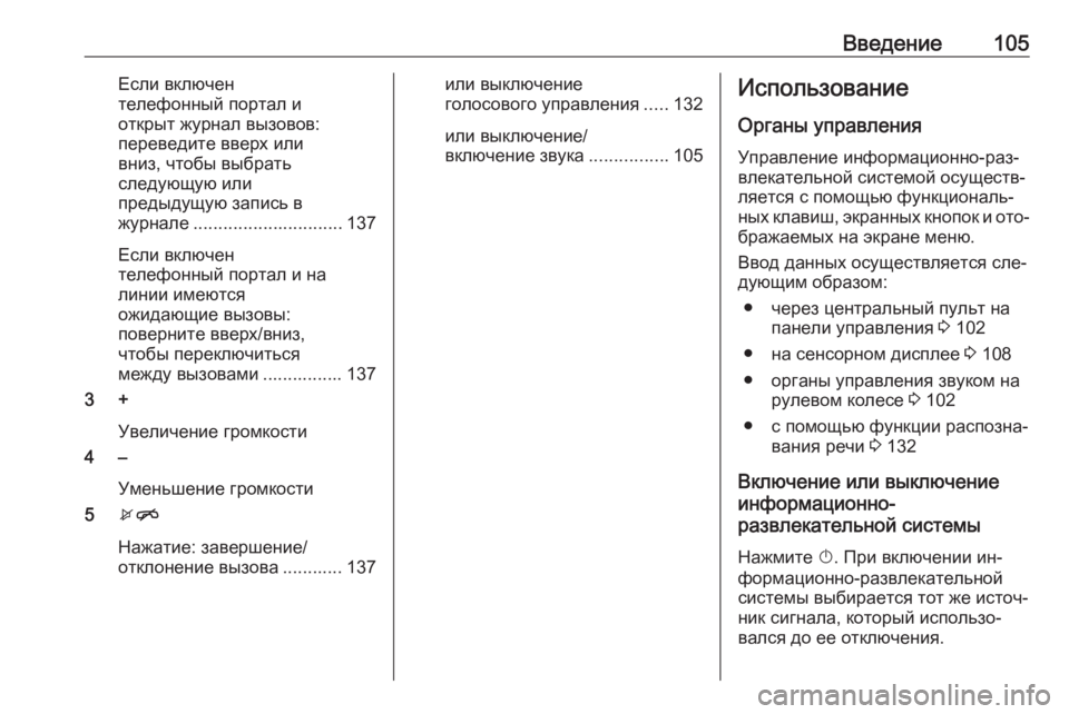 OPEL ASTRA K 2016 Руководство по информационно-развлекательной системе (in Russian) Введение105Если включен
телефонный портал и
открыт журнал вызовов:
переведите вверх или
вниз, чтобы выбрать
с OPEL ASTRA K 2016 Руководство по информационно-развлекательной системе (in Russian) Введение105Если включен
телефонный портал и
открыт журнал вызовов:
переведите вверх или
вниз, чтобы выбрать
с