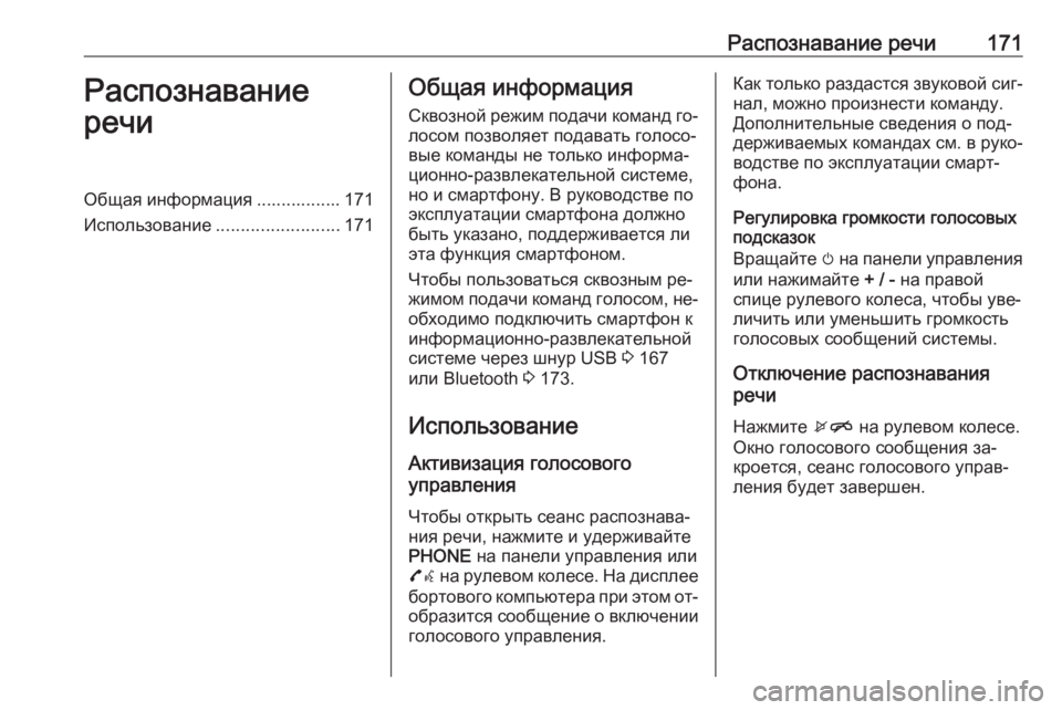 OPEL ASTRA K 2016 Руководство по информационно-развлекательной системе (in Russian) Распознавание речи171Распознавание
речиОбщая информация ................. 171
Использование .........................171Общая инф OPEL ASTRA K 2016 Руководство по информационно-развлекательной системе (in Russian) Распознавание речи171Распознавание
речиОбщая информация ................. 171
Использование .........................171Общая инф