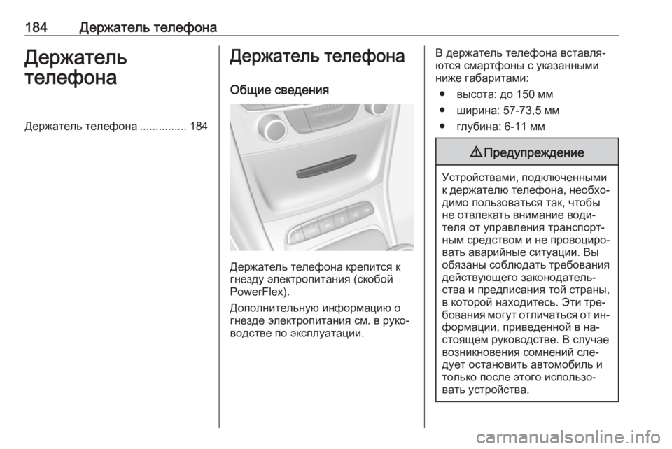 OPEL ASTRA K 2016  Руководство по информационно-развлекательной системе (in Russian) 184Держатель телефонаДержатель
телефонаДержатель телефона ............... 184Держатель телефона
Общие сведения
Держ