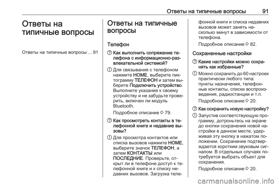 OPEL ASTRA K 2016 Руководство по информационно-развлекательной системе (in Russian) Ответы на типичные вопросы91Ответы на
типичные вопросыОтветы на типичные вопросы ...91Ответы на типичные
вопро OPEL ASTRA K 2016 Руководство по информационно-развлекательной системе (in Russian) Ответы на типичные вопросы91Ответы на
типичные вопросыОтветы на типичные вопросы ...91Ответы на типичные
вопро