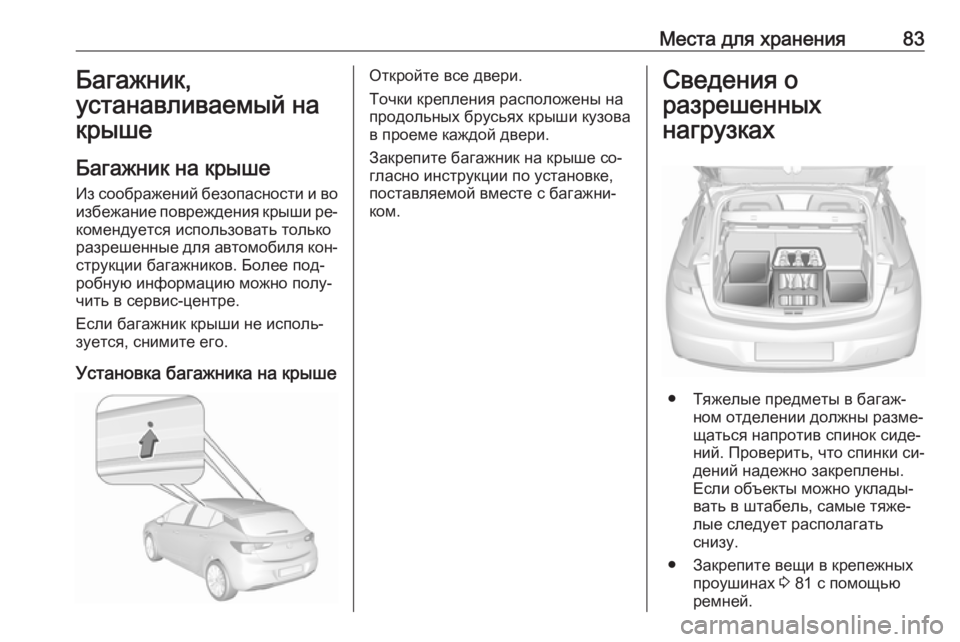 OPEL ASTRA K 2016  Инструкция по эксплуатации (in Russian) Места для хранения83Багажник,
устанавливаемый на крыше
Багажник на крыше
Из соображений безопасности и во
из