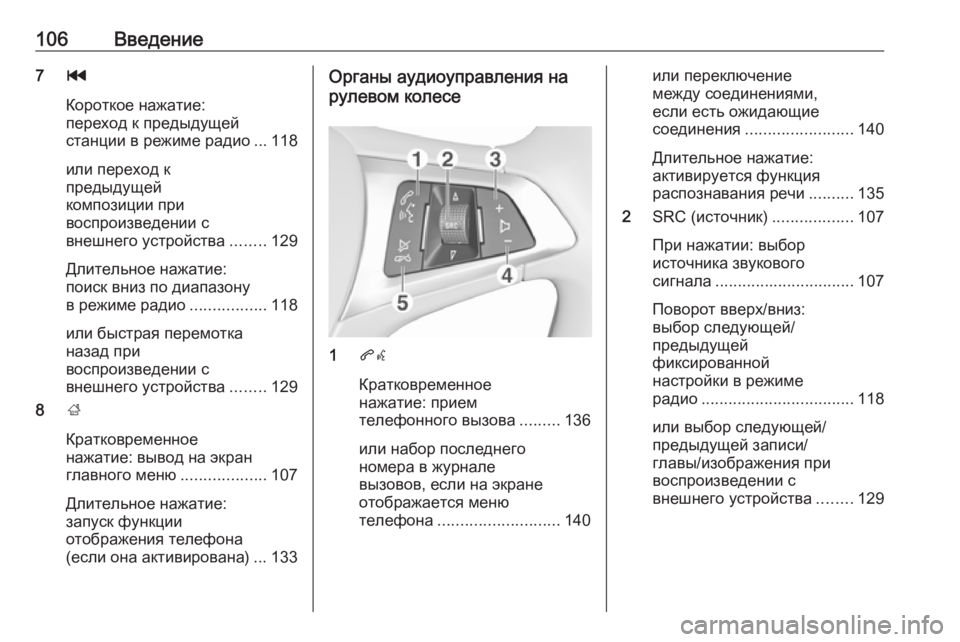 OPEL ASTRA K 2016.5 Руководство по информационно-развлекательной системе (in Russian) 106Введение7t
Короткое нажатие:
переход к предыдущей
станции в режиме радио ... 118
или переход к
предыдущей
компо OPEL ASTRA K 2016.5 Руководство по информационно-развлекательной системе (in Russian) 106Введение7t
Короткое нажатие:
переход к предыдущей
станции в режиме радио ... 118
или переход к
предыдущей
компо