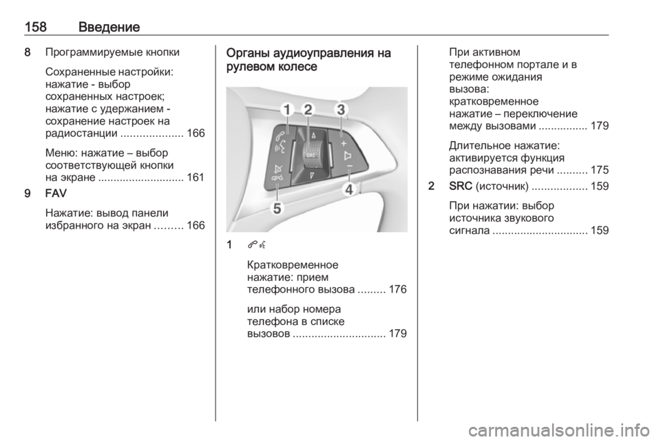 OPEL ASTRA K 2016.5  Руководство по информационно-развлекательной системе (in Russian) 158Введение8Программируемые кнопки
Сохраненные настройки: нажатие - выбор
сохраненных настроек;
нажатие с уде