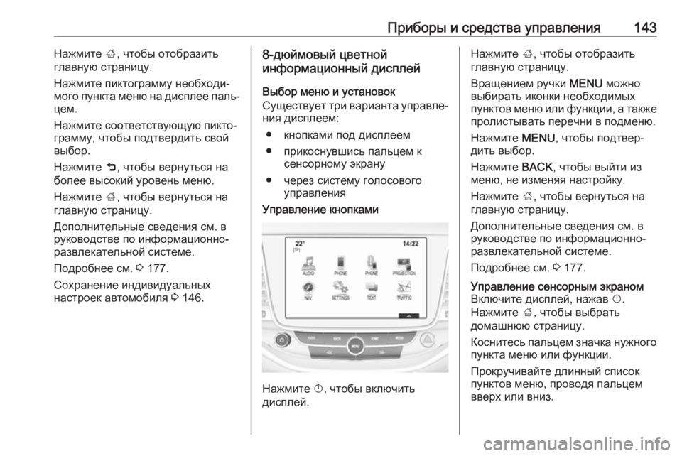 OPEL ASTRA K 2017.5  Инструкция по эксплуатации (in Russian) Приборы и средства управления143Нажмите ;, чтобы отобразить
главную страницу.
Нажмите пиктограмму необходи‐ 