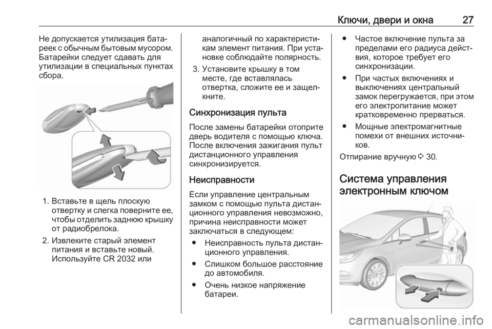 OPEL ASTRA K 2017.5  Инструкция по эксплуатации (in Russian) Ключи, двери и окна27Не допускается утилизация бата‐
реек с обычным бытовым мусором.
Батарейки следует сдава