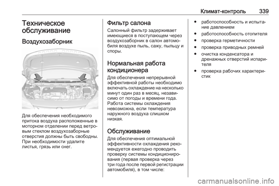 OPEL ASTRA K 2017.5  Инструкция по эксплуатации (in Russian) Климат-контроль339Техническое
обслуживание
Воздухозаборник
Для обеспечения необходимого
притока воздуха ра
