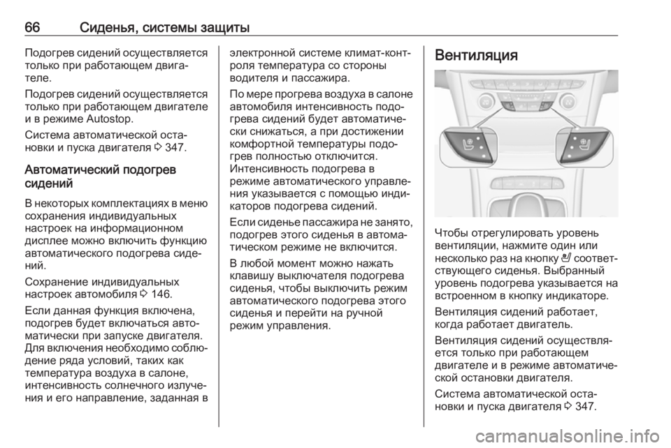 OPEL ASTRA K 2017.5  Инструкция по эксплуатации (in Russian) 66Сиденья, системы защитыПодогрев сидений осуществляетсятолько при работающем двига‐
теле.
Подогрев сидени