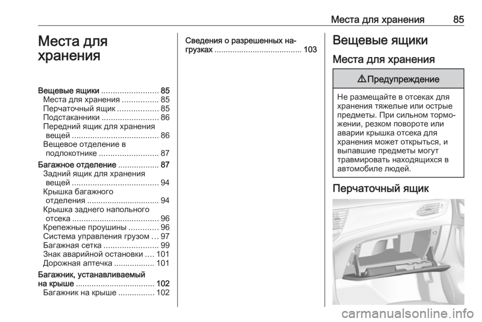 OPEL ASTRA K 2017.5  Инструкция по эксплуатации (in Russian) Места для хранения85Места для
храненияВещевые ящики .........................85
Места для хранения ................85
Перчаточный