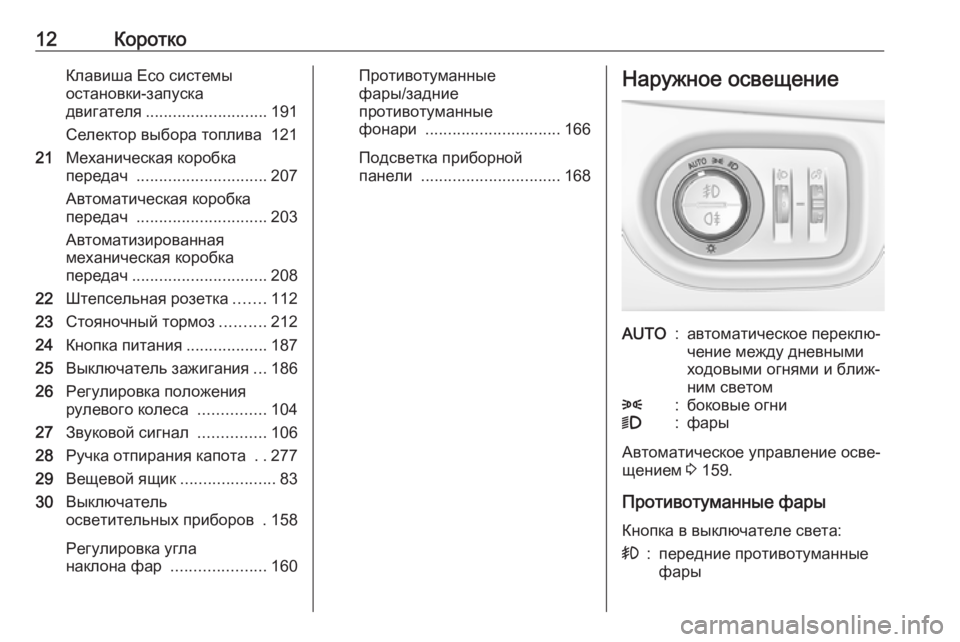 OPEL ASTRA K 2018.75 Инструкция по эксплуатации (in Russian) 12КороткоКлавиша Eco системы
остановки-запуска
двигателя ........................... 191
Селектор выбора топлива 121
21 Механи OPEL ASTRA K 2018.75 Инструкция по эксплуатации (in Russian) 12КороткоКлавиша Eco системы
остановки-запуска
двигателя ........................... 191
Селектор выбора топлива 121
21 Механи