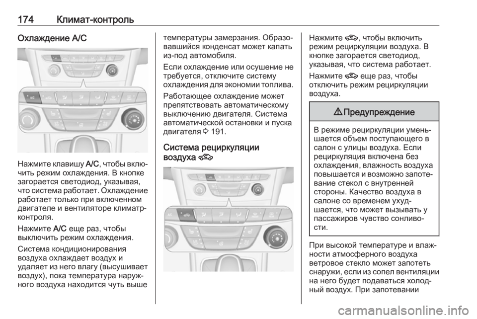 OPEL ASTRA K 2018.75 Инструкция по эксплуатации (in Russian) 174Климат-контрольОхлаждение A/C
Нажмите клавишу A/C, чтобы вклю‐
чить режим охлаждения. В кнопке загорается све OPEL ASTRA K 2018.75 Инструкция по эксплуатации (in Russian) 174Климат-контрольОхлаждение A/C
Нажмите клавишу A/C, чтобы вклю‐
чить режим охлаждения. В кнопке загорается све