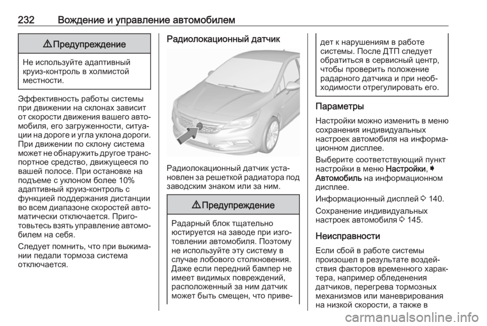 OPEL ASTRA K 2018.75 Инструкция по эксплуатации (in Russian) 232Вождение и управление автомобилем9Предупреждение
Не используйте адаптивный
круиз-контроль в холмистой
ме OPEL ASTRA K 2018.75 Инструкция по эксплуатации (in Russian) 232Вождение и управление автомобилем9Предупреждение
Не используйте адаптивный
круиз-контроль в холмистой
ме