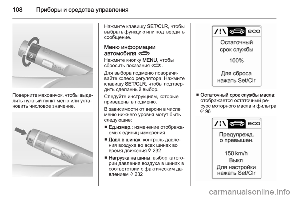 OPEL CASCADA 2014.5  Инструкция по эксплуатации (in Russian) 108Приборы и средства управления
Поверните маховичок, чтобы выде‐лить нужный пункт меню или уста‐
новить чис
