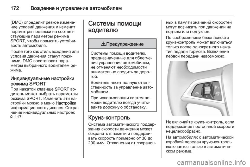 OPEL CASCADA 2014.5 Инструкция по эксплуатации (in Russian) 172Вождение и управление автомобилем
(DMC) определит резкое измене‐
ние условий движения и изменит
параметры п OPEL CASCADA 2014.5 Инструкция по эксплуатации (in Russian) 172Вождение и управление автомобилем
(DMC) определит резкое измене‐
ние условий движения и изменит
параметры п