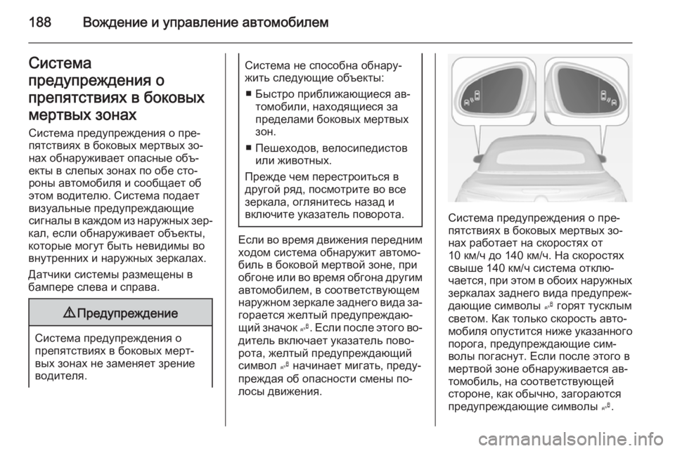 OPEL CASCADA 2014.5  Инструкция по эксплуатации (in Russian) 188Вождение и управление автомобилемСистема
предупреждения о
препятствиях в боковых
мертвых зонах Система п