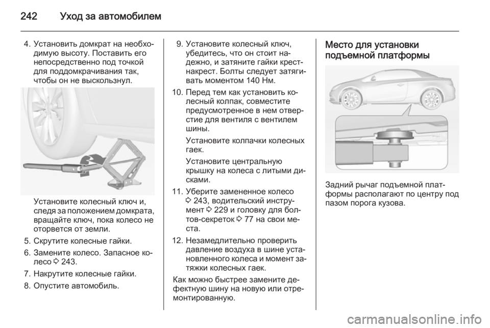 OPEL CASCADA 2014.5  Инструкция по эксплуатации (in Russian) 242Уход за автомобилем
4. Установить домкрат на необхо‐димую высоту. Поставить его
непосредственно под точкой