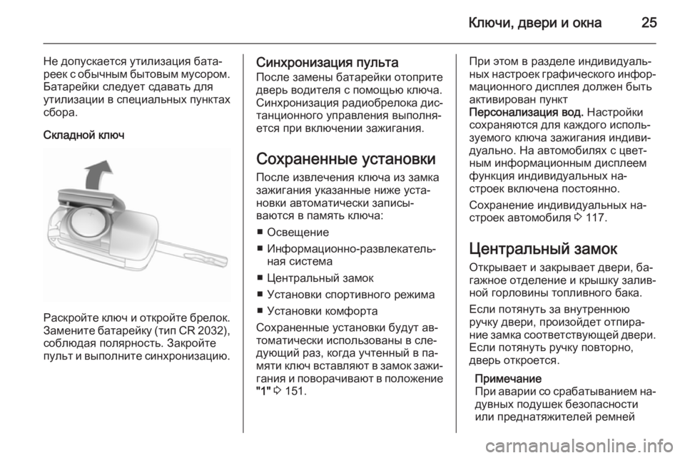 OPEL CASCADA 2014.5  Инструкция по эксплуатации (in Russian) Ключи, двери и окна25
Не допускается утилизация бата‐
реек с обычным бытовым мусором.
Батарейки следует сдава