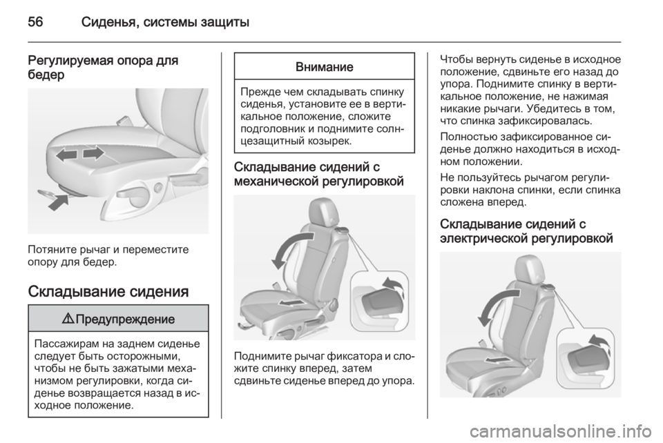 OPEL CASCADA 2014.5  Инструкция по эксплуатации (in Russian) 56Сиденья, системы защиты
Регулируемая опора для
бедер
Потяните рычаг и переместите
опору для бедер.
Складыва