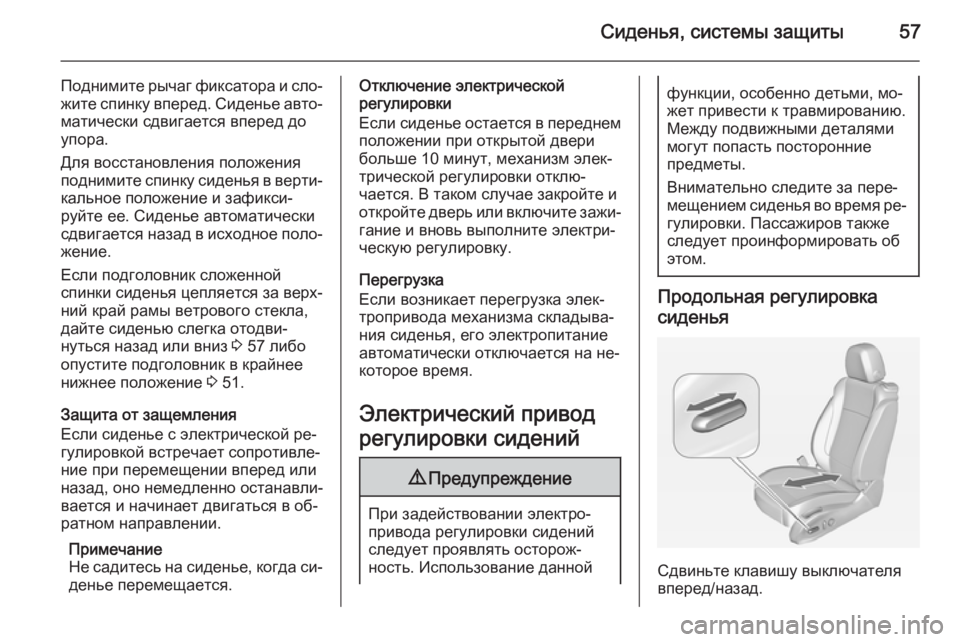 OPEL CASCADA 2014.5 Инструкция по эксплуатации (in Russian) Сиденья, системы защиты57
Поднимите рычаг фиксатора и сло‐
жите спинку вперед. Сиденье авто‐ матически сдвиг OPEL CASCADA 2014.5 Инструкция по эксплуатации (in Russian) Сиденья, системы защиты57
Поднимите рычаг фиксатора и сло‐
жите спинку вперед. Сиденье авто‐ матически сдвиг