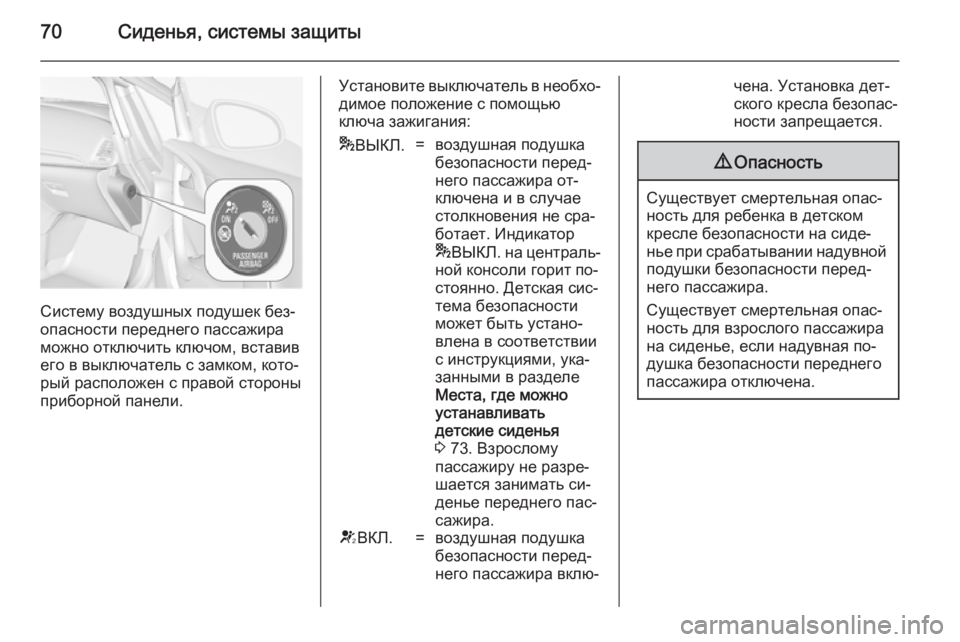 OPEL CASCADA 2014.5 Инструкция по эксплуатации (in Russian) 70Сиденья, системы защиты
Систему воздушных подушек без‐
опасности переднего пассажира
можно отключить ключ OPEL CASCADA 2014.5 Инструкция по эксплуатации (in Russian) 70Сиденья, системы защиты
Систему воздушных подушек без‐
опасности переднего пассажира
можно отключить ключ
