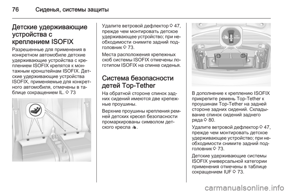 OPEL CASCADA 2014.5 Инструкция по эксплуатации (in Russian) 76Сиденья, системы защитыДетские удерживающиеустройства с
креплением ISOFIX
Разрешенные для применения в
конкр OPEL CASCADA 2014.5 Инструкция по эксплуатации (in Russian) 76Сиденья, системы защитыДетские удерживающиеустройства с
креплением ISOFIX
Разрешенные для применения в
конкр