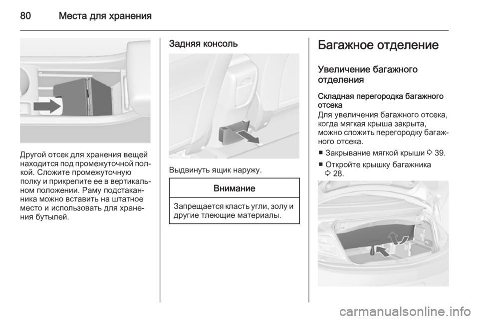 OPEL CASCADA 2014.5  Инструкция по эксплуатации (in Russian) 80Места для хранения
Другой отсек для хранения вещей
находится под промежуточной пол‐ кой. Сложите промежуто