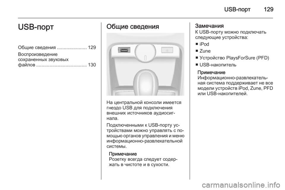 OPEL CASCADA 2015  Руководство по информационно-развлекательной системе (in Russian) USB-порт129USB-портОбщие сведения......................129
Воспроизведение сохраненных звуковых
файлов ....................................