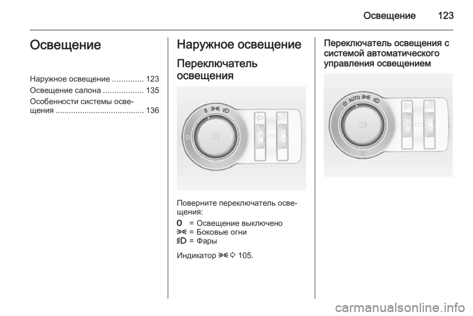 OPEL CASCADA 2015  Инструкция по эксплуатации (in Russian) Освещение123ОсвещениеНаружное освещение..............123
Освещение салона ..................135
Особенности системы осве‐
ще