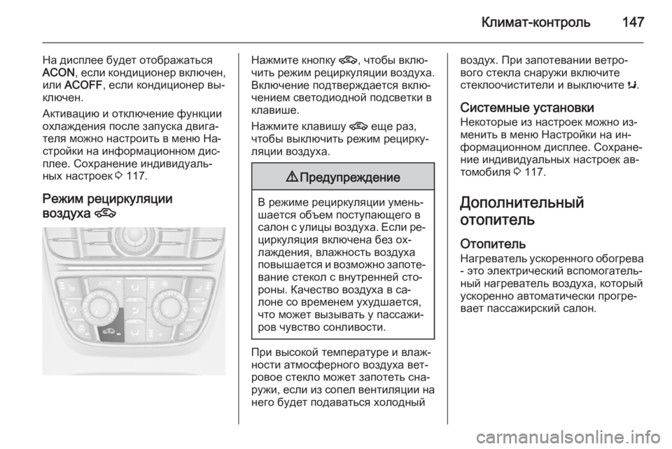 OPEL CASCADA 2015 Инструкция по эксплуатации (in Russian) Климат-контроль147
На дисплее будет отображаться
ACON , если кондиционер включен,
или ACOFF , если кондиционер вы‐
OPEL CASCADA 2015 Инструкция по эксплуатации (in Russian) Климат-контроль147
На дисплее будет отображаться
ACON , если кондиционер включен,
или ACOFF , если кондиционер вы‐
