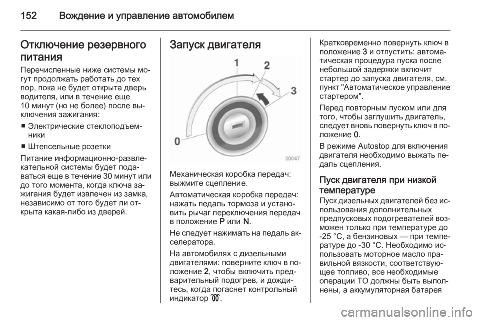 OPEL CASCADA 2015 Инструкция по эксплуатации (in Russian) 152Вождение и управление автомобилемОтключение резервного
питания Перечисленные ниже системы мо‐
гут продо OPEL CASCADA 2015 Инструкция по эксплуатации (in Russian) 152Вождение и управление автомобилемОтключение резервного
питания Перечисленные ниже системы мо‐
гут продо