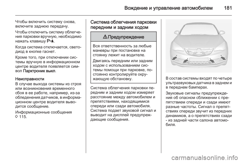 OPEL CASCADA 2015 Инструкция по эксплуатации (in Russian) Вождение и управление автомобилем181
Чтобы включить систему снова,
включите заднюю передачу.
Чтобы отключить OPEL CASCADA 2015 Инструкция по эксплуатации (in Russian) Вождение и управление автомобилем181
Чтобы включить систему снова,
включите заднюю передачу.
Чтобы отключить
