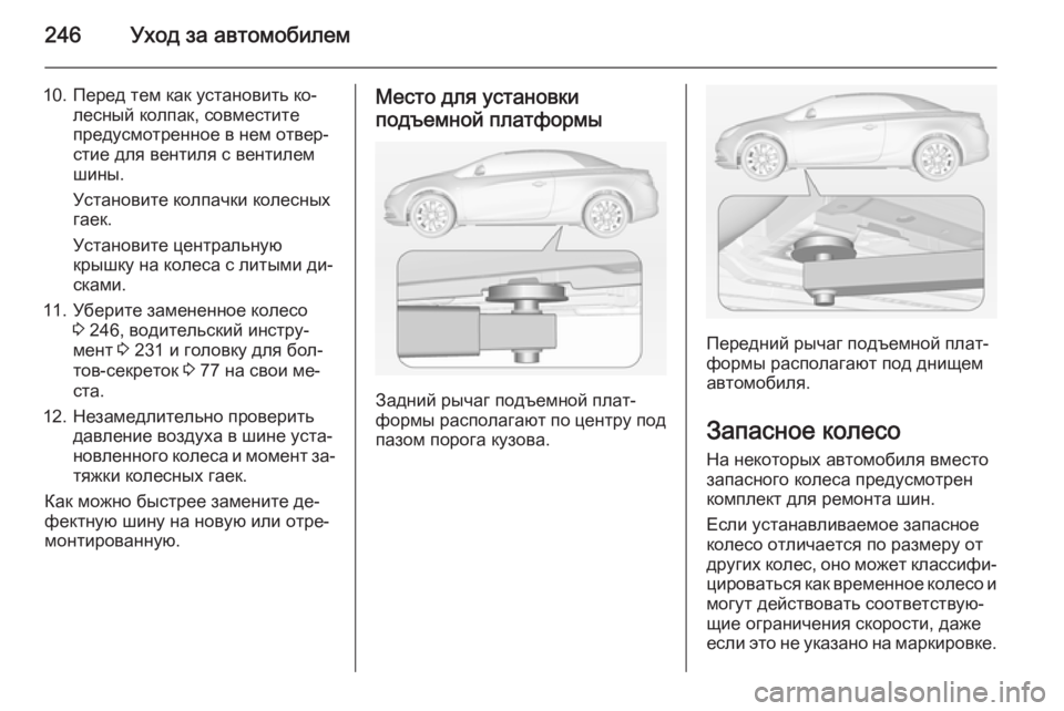 OPEL CASCADA 2015 Инструкция по эксплуатации (in Russian) 246Уход за автомобилем
10. Перед тем как установить ко‐лесный колпак, совместите
предусмотренное в нем отвер‐
OPEL CASCADA 2015 Инструкция по эксплуатации (in Russian) 246Уход за автомобилем
10. Перед тем как установить ко‐лесный колпак, совместите
предусмотренное в нем отвер‐