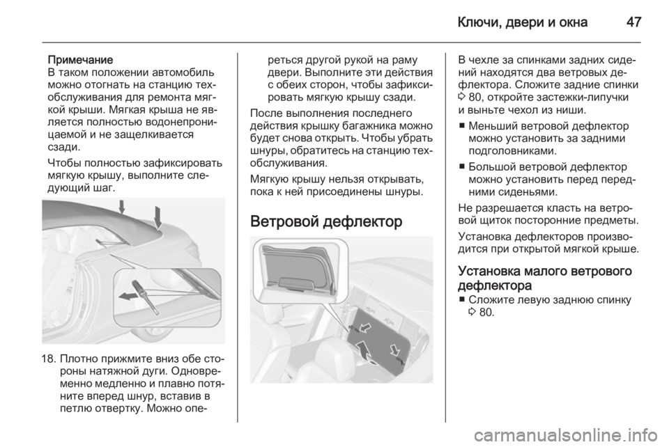 OPEL CASCADA 2015 Инструкция по эксплуатации (in Russian) Ключи, двери и окна47
Примечание
В таком положении автомобиль можно отогнать на станцию тех‐
обслуживания дл OPEL CASCADA 2015 Инструкция по эксплуатации (in Russian) Ключи, двери и окна47
Примечание
В таком положении автомобиль можно отогнать на станцию тех‐
обслуживания дл