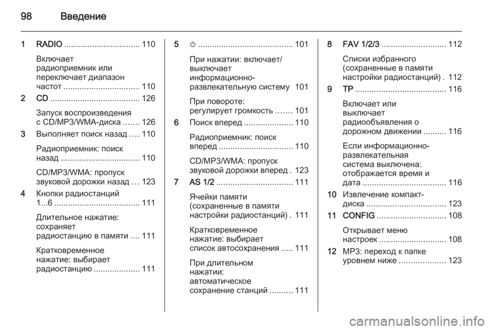 OPEL CASCADA 2015.5  Руководство по информационно-развлекательной системе (in Russian) 98Введение
1 RADIO................................. 110
Включает
радиоприемник или
переключает диапазон
частот ................................