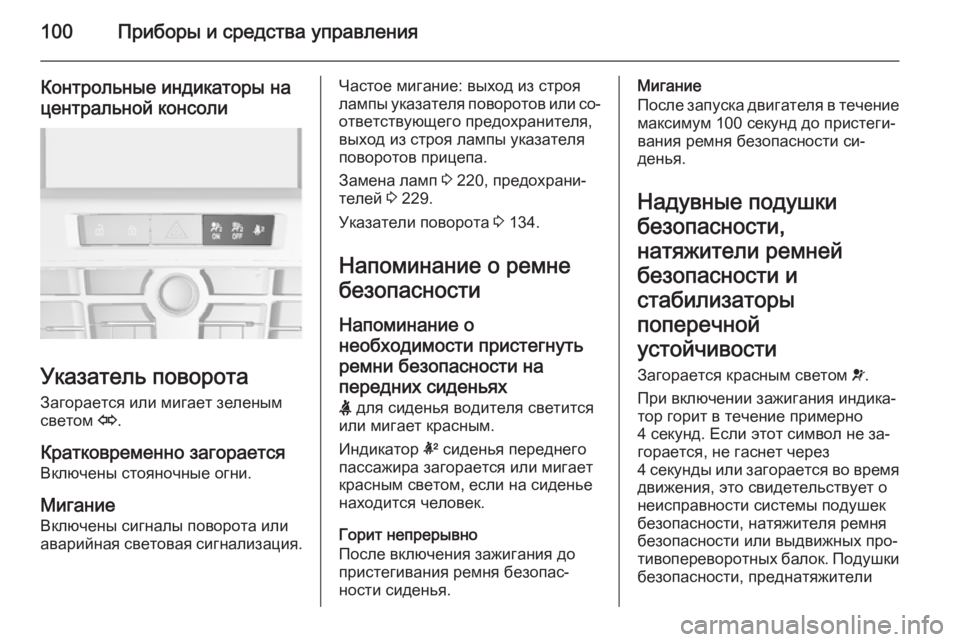 OPEL CASCADA 2015.5 Инструкция по эксплуатации (in Russian) 100Приборы и средства управления
Контрольные индикаторы на
центральной консоли
Указатель поворота
Загораетс OPEL CASCADA 2015.5 Инструкция по эксплуатации (in Russian) 100Приборы и средства управления
Контрольные индикаторы на
центральной консоли
Указатель поворота
Загораетс