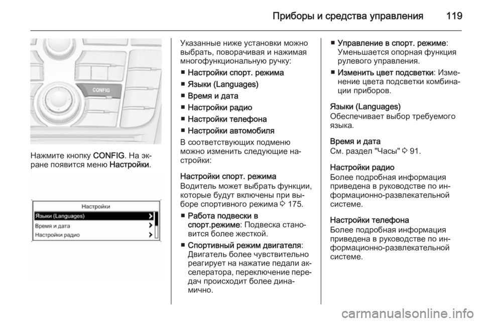 OPEL CASCADA 2015.5 Инструкция по эксплуатации (in Russian) Приборы и средства управления119
Нажмите кнопку CONFIG. На эк‐
ране появится меню Настройки.
Указанные ниже уста OPEL CASCADA 2015.5 Инструкция по эксплуатации (in Russian) Приборы и средства управления119
Нажмите кнопку CONFIG. На эк‐
ране появится меню Настройки.
Указанные ниже уста