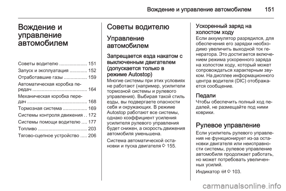 OPEL CASCADA 2015.5 Инструкция по эксплуатации (in Russian) Вождение и управление автомобилем151Вождение и
управление
автомобилемСоветы водителю ..................... 151
Запуск и OPEL CASCADA 2015.5 Инструкция по эксплуатации (in Russian) Вождение и управление автомобилем151Вождение и
управление
автомобилемСоветы водителю ..................... 151
Запуск и