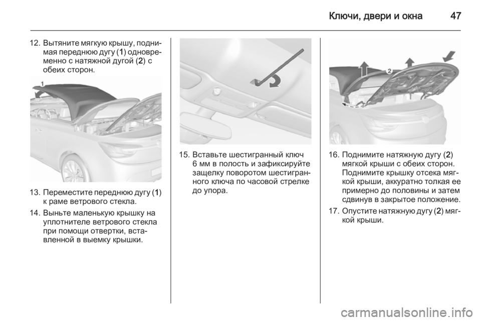 OPEL CASCADA 2015.5  Инструкция по эксплуатации (in Russian) Ключи, двери и окна47
12.Вытяните мягкую крышу, подни‐
мая переднюю дугу ( 1) одновре‐
менно с натяжной дугой ( 2) 