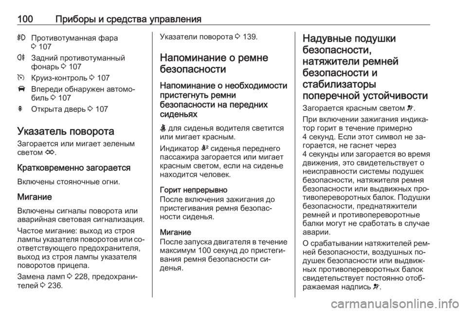 OPEL CASCADA 2016 Инструкция по эксплуатации (in Russian) 100Приборы и средства управления>Противотуманная фара
3 107rЗадний противотуманный
фонарь 3 107mКруиз-контроль 3 OPEL CASCADA 2016 Инструкция по эксплуатации (in Russian) 100Приборы и средства управления>Противотуманная фара
3 107rЗадний противотуманный
фонарь 3 107mКруиз-контроль 3