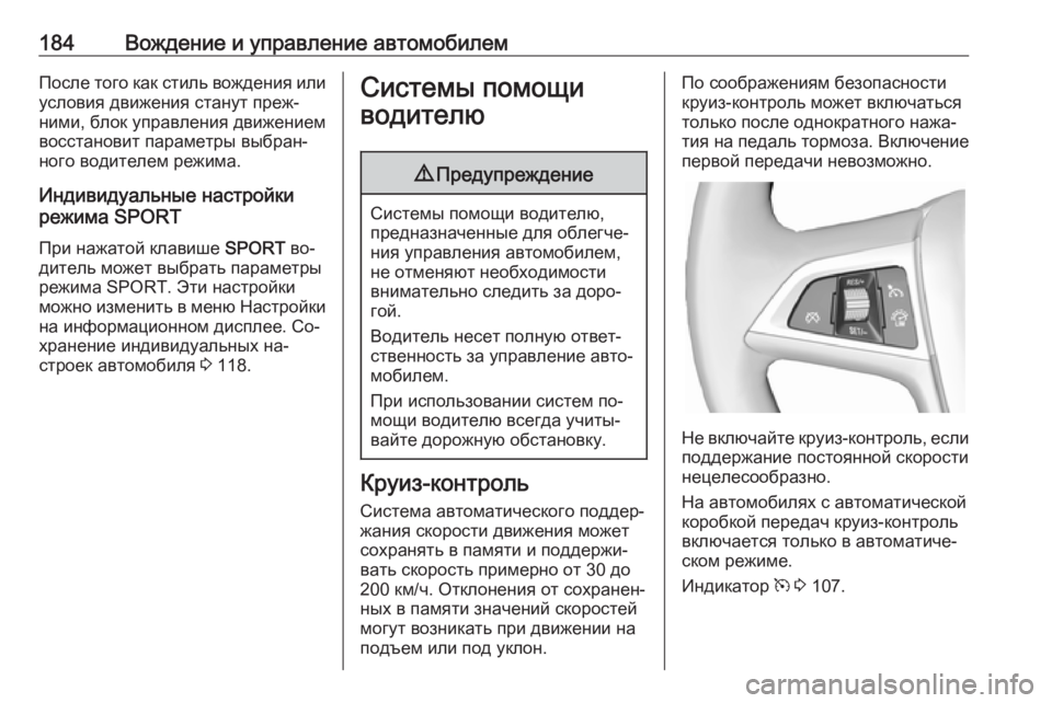 OPEL CASCADA 2016 Инструкция по эксплуатации (in Russian) 184Вождение и управление автомобилемПосле того как стиль вождения или
условия движения станут преж‐
ними, бл OPEL CASCADA 2016 Инструкция по эксплуатации (in Russian) 184Вождение и управление автомобилемПосле того как стиль вождения или
условия движения станут преж‐
ними, бл