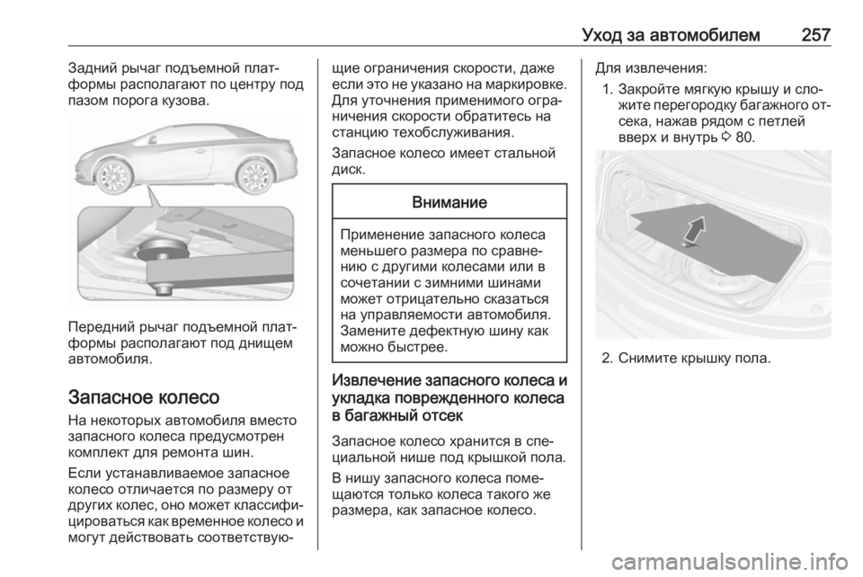 OPEL CASCADA 2016 Инструкция по эксплуатации (in Russian) Уход за автомобилем257Задний рычаг подъемной плат‐
формы располагают по центру под
пазом порога кузова.
Пере OPEL CASCADA 2016 Инструкция по эксплуатации (in Russian) Уход за автомобилем257Задний рычаг подъемной плат‐
формы располагают по центру под
пазом порога кузова.
Пере