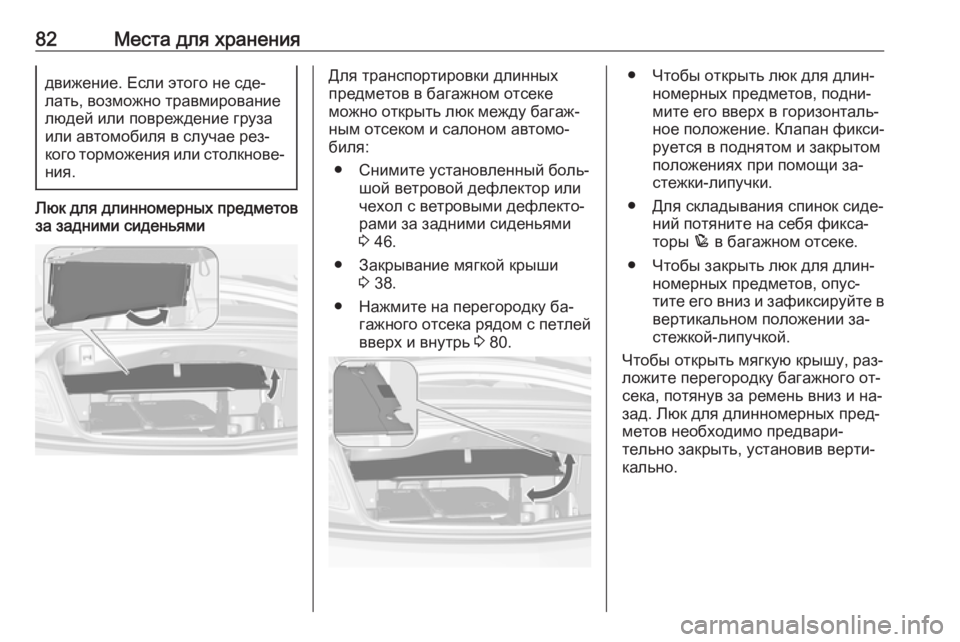 OPEL CASCADA 2016 Инструкция по эксплуатации (in Russian) 82Места для хранениядвижение. Если этого не сде‐
лать, возможно травмирование
людей или повреждение груза
ил OPEL CASCADA 2016 Инструкция по эксплуатации (in Russian) 82Места для хранениядвижение. Если этого не сде‐
лать, возможно травмирование
людей или повреждение груза
ил
