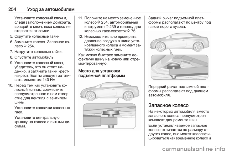 OPEL CASCADA 2016.5  Инструкция по эксплуатации (in Russian) 254Уход за автомобилемУстановите колесный ключ и,
следя за положением домкрата,
вращайте ключ, пока колесо не
