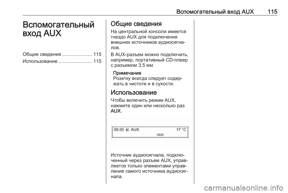 OPEL CASCADA 2017  Руководство по информационно-развлекательной системе (in Russian) Вспомогательный вход AUX115Вспомогательный
вход AUXОбщие сведения ......................115
Использование .........................115О