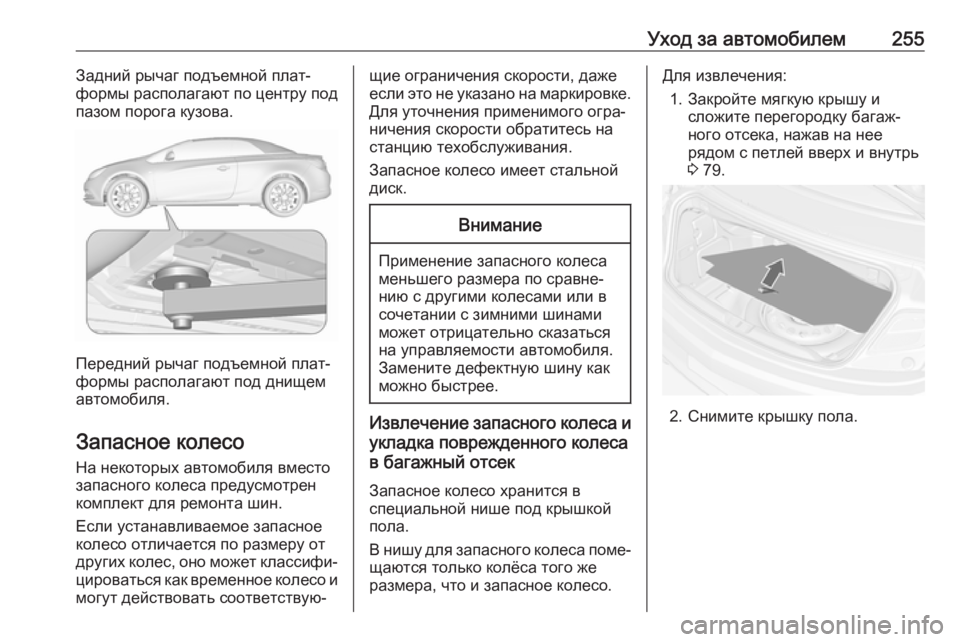 OPEL CASCADA 2017 Инструкция по эксплуатации (in Russian) Уход за автомобилем255Задний рычаг подъемной плат‐
формы располагают по центру под
пазом порога кузова.
Пере OPEL CASCADA 2017 Инструкция по эксплуатации (in Russian) Уход за автомобилем255Задний рычаг подъемной плат‐
формы располагают по центру под
пазом порога кузова.
Пере
